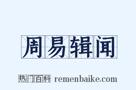 周易辑闻是什么意思的图片